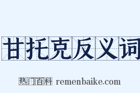 甘托克反义词是什么意思的图片